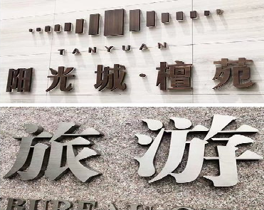 常熟日常生活中常见的广告金属字。