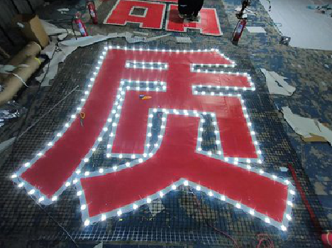 常熟挂网发光字的制作流程。