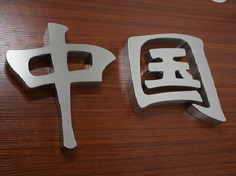 常熟拉丝不锈钢字的特点。