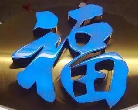 常熟树脂字发黄或坏了,自己怎么修?